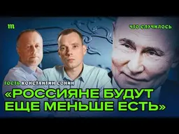 Новые налоги, рост цен и тарифов. Как Кремль высасывает деньги из россиян I Константин Сонин