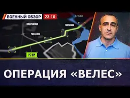«Велес» в Купянске: пример нестандартной и успешной операции ВСУ | Военный обзор c Давидом Шарпом