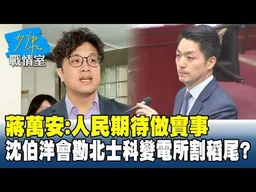 蔣萬安：人民期待做實事　沈伯洋會勘北士科變電所割稻尾？#少康戰情室 20260529-6 #沈富雄 #吳崢 #陳智菡 #費鴻泰 #黃健豪 #徐弘庭