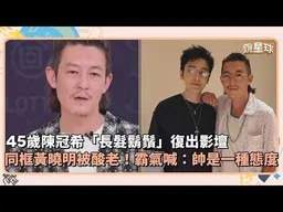 45歲陳冠希「長髮鬍鬚」復出影壇　同框黃曉明被酸老！霸氣喊：帥是一種態度｜鏡速報 #鏡新聞