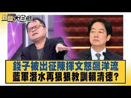 錢子被出征陳揮文怒飆洋流 藍軍潛水再狠狠教訓賴清德？【#新聞大白話】20261028 #羅旺哲 #陳揮文 #凌濤