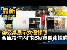 辦公桌展示女優裸照　合庫投信內鬥掀投資長涉性騷｜#鏡新聞