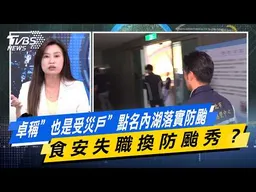 卓榮泰稱”也是受災戶”點名內湖落實防颱 食安失職換防颱秀？【#今日精華搶先看】少康戰情室 20260708｜#張嘉玲 #黃瀞瑩 #尹乃菁 #柯志恩 #葉元之