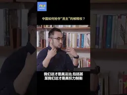 中国如何抢夺“民主”的解释权？  #年轻人正在远离民主宪政？  #中共 #民主制度  #专制 #习近平  #不明白播客 #shorts