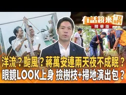 洋流？颱風？蔣萬安連兩天夜不成眠？眼鏡LOOK上身 撿樹枝+掃地演出包？｜陳又新  王富民｜【#有話鏡來講】20261025