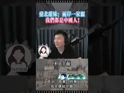 台北甜妹：我們都是中國人！ #我是柳傑克