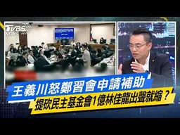 王義川怒鄭習會申請補助 提砍民主基金會1億林佳龍出聲就縮？【#今日精華搶先看】少康戰情室 20260611｜#顏蔚慈 #蘭萱 #王鴻薇 #洪孟楷 #唐湘龍