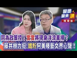 20261029【#攏總鏡來講】同為政策控！「實實」將現身洋流車掃？藤井樹力挺!「鐵粉」阿美曝藝文界心聲！｜王富民