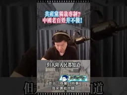 共產黨獨裁專制？ #我是柳傑克