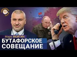 Путинский спектакль и звонок Трампу: зачем Кремль устроил военное шоу? Марк Фейгин