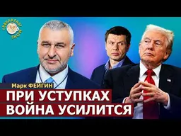Режим выживания в Киеве | Марк Фейгин на Breakfast Show