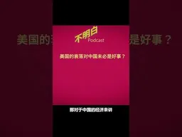 美国的衰落对中国未必是好事？ #伊朗战争   #中国经济 #中美竞争   #出口  #不明白播客 #shorts
