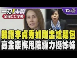 【全程字幕】韓國瑜讚李貞秀新任「像剛出爐麵包」! 站台張嘉郡銷番薯再提台積電 高金捲貪汙案後素淨現身力挺姊妹 現場互動引關注｜TVBS新聞