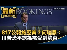 817公報施壓美？　何瑞恩：川普恐不認為需受到約束｜#鏡新聞