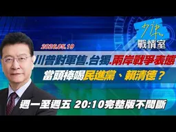 【#完整版不間斷】川普對軍售、台獨及兩岸戰爭表態 當頭棒喝民進黨、賴清德？ #少康戰情室 20260519