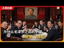 为什么说毛泽东之后的中国是第二共和？｜王局拍案20261005