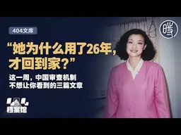 【404文库】“她为什么用了26年，才回到家？”：这一周，中国审查机制不想让你看到的三篇文章