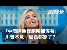 美國白宮新任發言人札卡利亞律師資格疑雲還沒解開　又批中國「連像樣的廁所」都沒有惹議｜鏡轉全球｜#鏡新聞