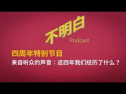 四周年特别节目丨来自听众的声音：这四年我们经历了什么？  | 上海封城 | 清零政策 | 白纸运动 | 乌鲁木齐中路 | 移民潮 | 润 | 失业  | 不明白播客四周年 |