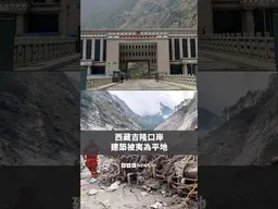 西藏吉隆口岸建築被夷為平地－ BBC News 中文