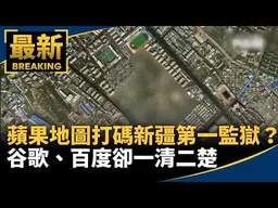 蘋果地圖「打碼」新疆第一監獄？　谷歌、百度卻一清二楚｜#鏡新聞