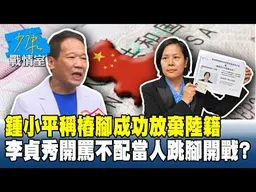 鍾小平稱樁腳成功放棄陸籍　李貞秀開罵「不配當人」跳腳開戰？#少康戰情室 20260324-5 #沈富雄 #林亮君 #黃暐瀚 #林沛祥 #周榆修 #陳鳳馨