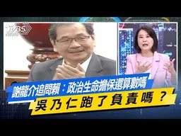 謝龍介追問賴清德：政治生命擔保還算數嗎 吳乃仁跑了負責嗎？【#今日精華搶先看】少康戰情室 20260604｜#戴瑋姍 #楊永明 #王鴻薇 #游淑慧 #凌濤