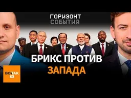 БРИКС – союз мировых лидеров или пустая вывеска? / Горизонт событий