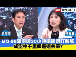 【#少康大人物】MQ-9B滯空逾30小時還能緊盯敵艦　成空中千里眼逼退共軍？ 20260915｜#黃暐瀚 #陳鳳馨