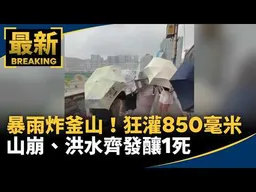 暴雨炸釜山！水彈狂灌850毫米　山崩、洪水齊發釀1死｜#鏡新聞