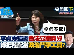【完整版下集】李貞秀強調具合法公職身分　民進黨把陸配當成政治鬥爭工具？20260320｜#沈富雄 #吳崢 #陳菁徽 #尹乃菁 #李柏毅