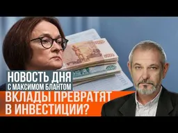 Сбережения россиян — в инвестиции: почему растут страхи за вклады