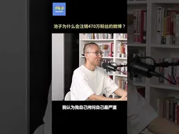 池子为什么会注销470万粉丝的微博？#池子   #疫情  #清零政策  #脱口秀   #不明白播客 #不明白TalkShow #shorts