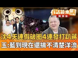 沈4天連假破圈4連發打趴蔣　玉：藍到現在還搞不清楚洋流｜吳崑玉｜廖雅玉｜【#有話鏡來講】20261026