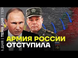 Армия Путина теряет ини��иативу. Где контратакуют ВСУ. Катастрофа в Крыму
