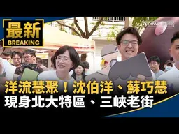 洋流慧聚！沈伯洋、蘇巧慧合體　現身北大特區、三峽老街｜#鏡新聞