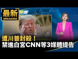 遭川普封殺！　禁止進白宮CNN等3媒體正式提告｜#鏡新聞