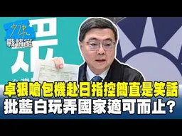 卓榮泰狠嗆包機赴日指控「簡直是笑話」　批藍白玩弄國家適可而止？#少康戰情室 20260317-5 #沈富雄 #高嘉瑜 #黃暐瀚 #王育敏 #陳鳳馨