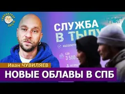 «Не ведитесь!» Рейды на мигрантов, работа в тылу, облавы в городах. Иван Чувиляев