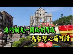 不要光看香港! 澳門網友一國兩制的感想:70萬人能發光都是祖國給予的!