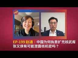 EP-199 赵通：中国为何执意扩充核武库，张又侠有可能泄露核机密吗？ | 中国秘密核试验 | 中美核军备竞赛 | 古巴导弹危机 | 台海局势 | 习近平强军梦 | 火箭军 | 冷战 |