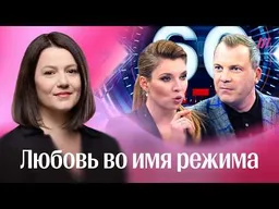 Как Попов обскакал Скабееву: история главной пары пропаганды