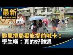 颱風攪局畢旅提前喊卡！　學生嘆：真的好難過｜#鏡新聞