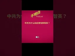 黎崇恩：中共为什么如此害怕黎智英？#shorts    #黎智英    #黎崇恩   #反中乱港   #反送中运动  #民主党   #不明白播客