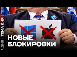 ФСБ прессует Apple и Windows. Что будет дальше?