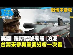 【戰情不斷電】直擊環太軍演！美國「羅斯福號航艦」泊港　台灣未參與分析一次看 #少康戰情室