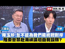 【#少康大人物】陳玉珍：怎不認為我們能統戰對岸　陸委會禁赴海峽論壇自我設限？ 20260605｜#沈富雄 #吳崢