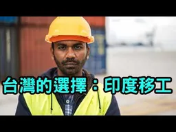 China No！ India Yes！不要服貿，台灣要迎接印度移工了！