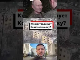Путину доложили о взятии Константиновки. Зеленский называет это ложью #политика #война #геополитика