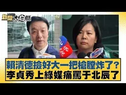 賴清德撿好大一把槍膛炸了？李貞秀上綠媒痛罵于北辰了【#新聞大白話】#邱毅 #葉元之 #陳揮文